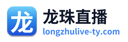 龙珠直播